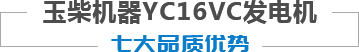 玉柴機(jī)器YC16VC發(fā)電機(jī)七大品質(zhì)優(yōu)勢(shì)