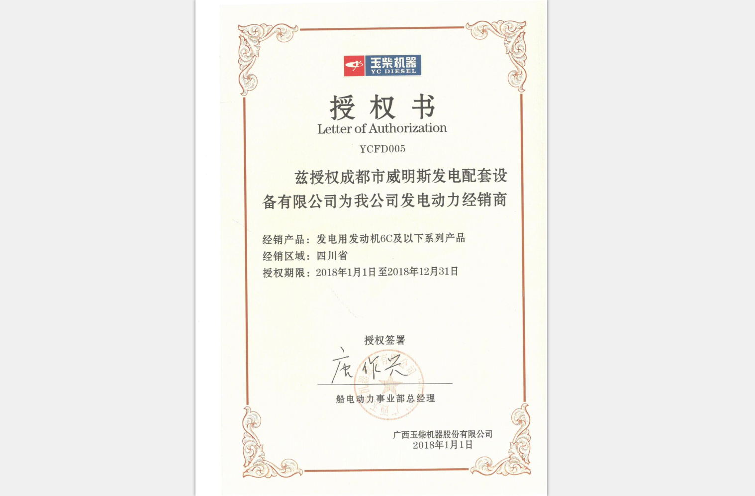 四川發(fā)電機榮譽資質(zhì)—總代理授權(quán)